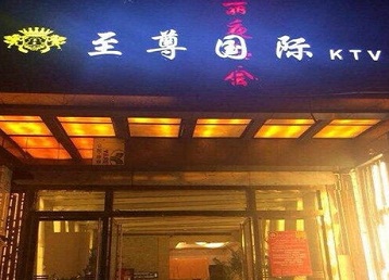 镇赉哪个KTV少爷男模妹子服务好-至尊国际KTV消费价格服务点评